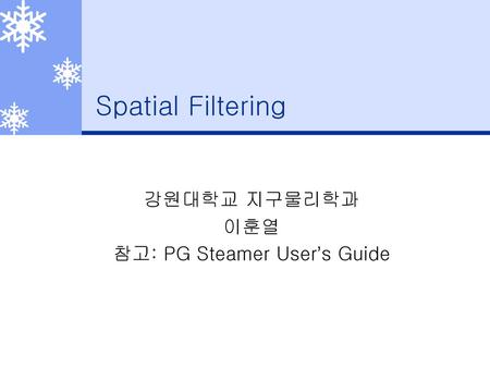강원대학교 지구물리학과 이훈열 참고: PG Steamer User’s Guide