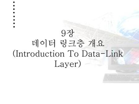 9장 데이터 링크층 개요 (Introduction To Data-Link Layer)