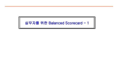 실무자를 위한 Balanced Scorecard - 1