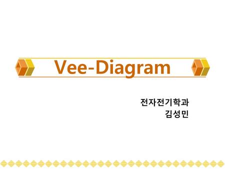 Vee-Diagram 전자전기학과 김성민.