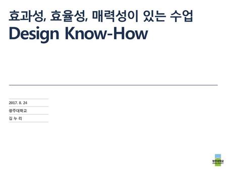 효과성, 효율성, 매력성이 있는 수업Design Know-How