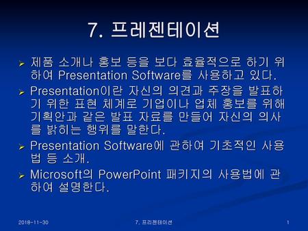 7. 프레젠테이션 제품 소개나 홍보 등을 보다 효율적으로 하기 위하여 Presentation Software를 사용하고 있다.