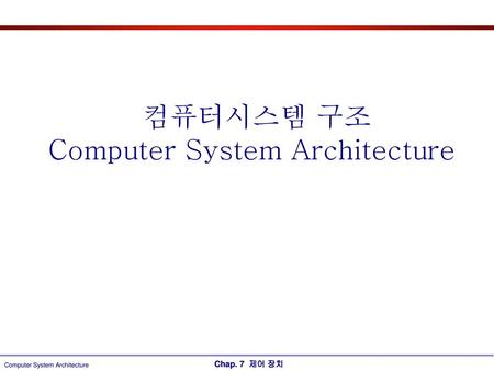 컴퓨터시스템 구조 Computer System Architecture.