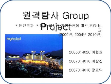 원격탐사 Group Project 강원랜드가 강원도 정선군 자연환경에 미친 영향 비교 (2000년, 2004년 2010년)