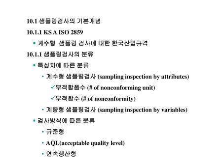 10.1 샘플링검사의 기본개념 KS A ISO 2859 계수형  샘플링 검사에 대한 한국산업규격 샘플링검사의 분류