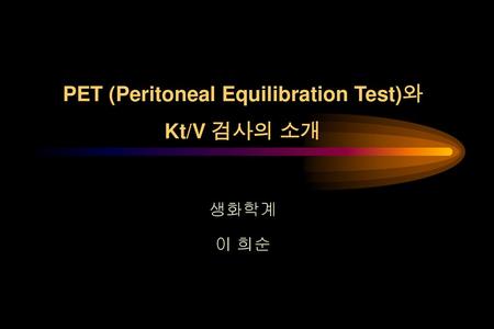 PET (Peritoneal Equilibration Test)와 Kt/V 검사의 소개