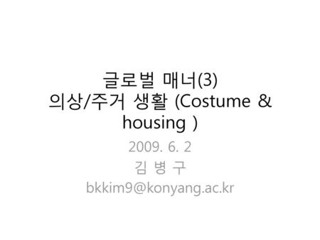 글로벌 매너(3) 의상/주거 생활 (Costume & housing )