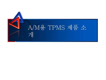 A/M용 TPMS 제품 소개.