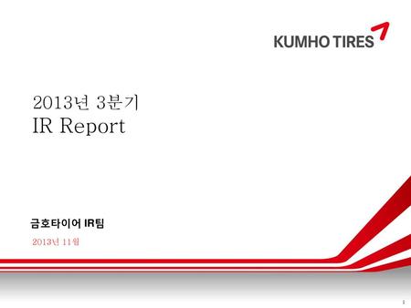 2013년 3분기 IR Report 금호타이어 IR팀 2013년 11월.