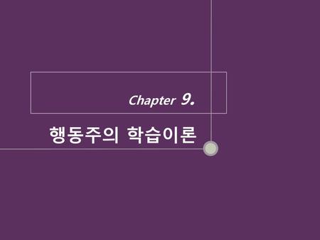 Chapter 9. 행동주의 학습이론.