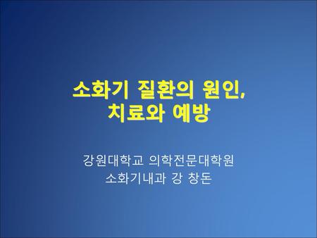 강원대학교 의학전문대학원 소화기내과 강 창돈