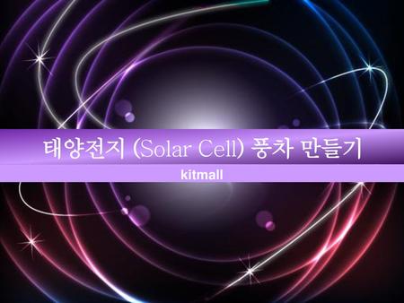 태양전지 (Solar Cell) 풍차 만들기