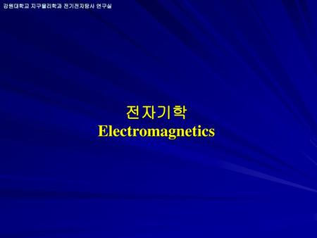 전자기학 Electromagnetics