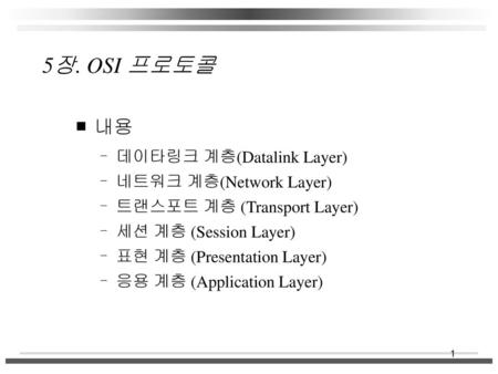 5장. OSI 프로토콜 내용 데이타링크 계층(Datalink Layer) 네트워크 계층(Network Layer)