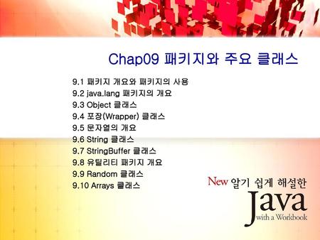 Chap09 패키지와 주요 클래스 9.1 패키지 개요와 패키지의 사용 9.2 java.lang 패키지의 개요