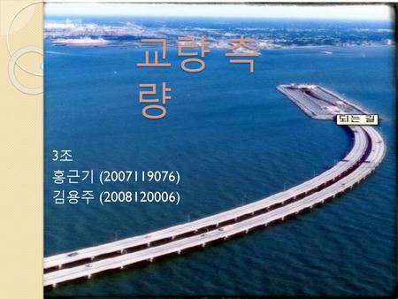 교량 측량 3조 홍근기 (2007119076) 김용주 (2008120006).