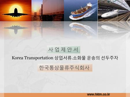 Korea Transportation 상업서류.소화물 운송의 선두주자