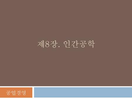 제8장. 인간공학.