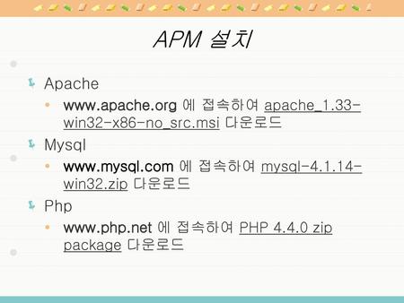 APM 설치 Apache 에 접속하여 apache_1.33-win32-x86-no_src.msi 다운로드 Mysql