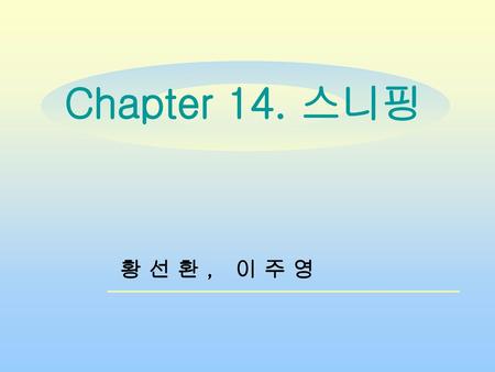 Chapter 14. 스니핑 황 선 환 , 이 주 영.