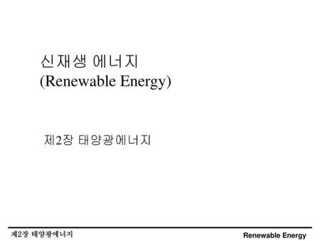 신재생 에너지 (Renewable Energy) 제2장 태양광에너지.