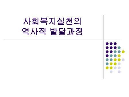 사회복지실천의 역사적 발달과정.