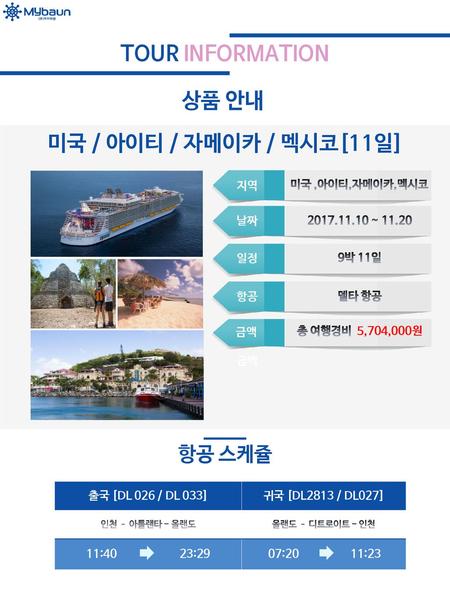 TOUR INFORMATION 상품 안내 미국 / 아이티 / 자메이카 / 멕시코[11일]