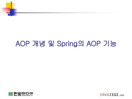 AOP 개념 및 Spring의 AOP 기능.
