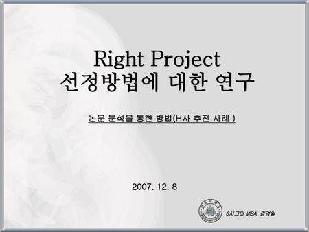 Right Project 선정방법에 대한 연구