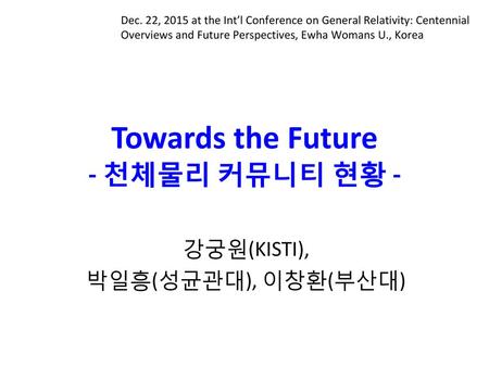 Towards the Future - 천체물리 커뮤니티 현황 -