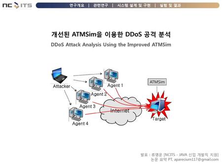 개선된 ATMSim을 이용한 DDoS 공격 분석