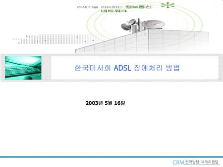 한국마사회 ADSL 장애처리 방법 2003년 5월 16일.