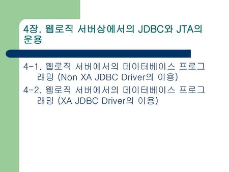 4장. 웹로직 서버상에서의 JDBC와 JTA의 운용