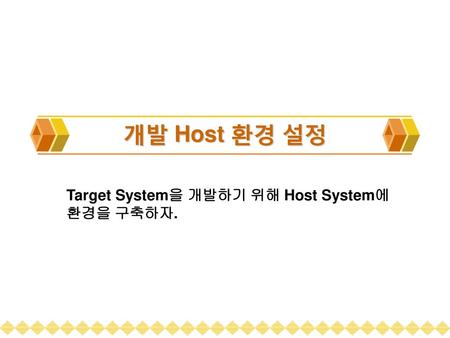Target System을 개발하기 위해 Host System에 환경을 구축하자.