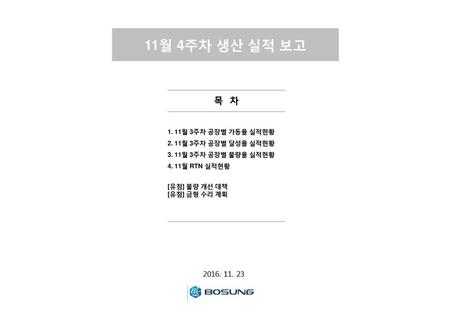 11월 4주차 생산 실적 보고 목 차 월 3주차 공장별 가동율 실적현황