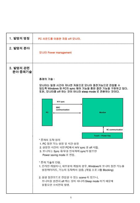 1. 발명의 명칭 2. 발명의 분야 3. 발명의 관련 분야 종래기술 PC 사운드를 이용한 자동 off 모니터.