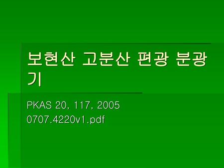 보현산 고분산 편광 분광기 PKAS 20, 117, 2005 0707.4220v1.pdf.
