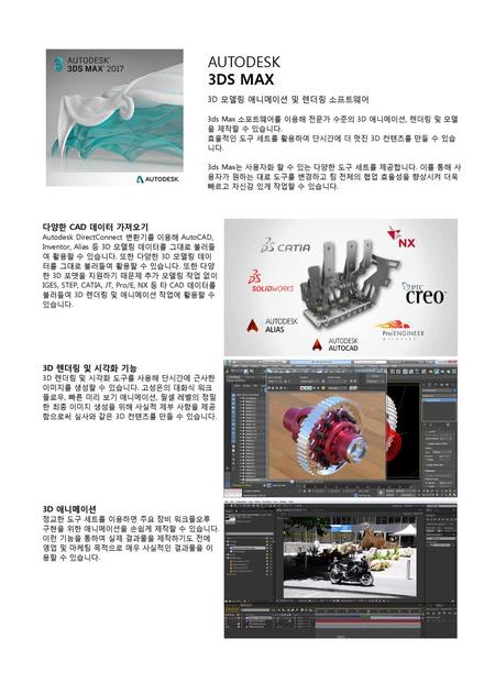 AUTODESK 3DS MAX 3D 모델링 애니메이션 및 렌더링 소프트웨어 다양한 CAD 데이터 가져오기