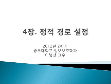4장. 정적 경로 설정 2012년 2학기 중부대학교 정보보호학과 이병천 교수.