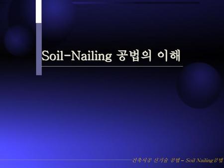 Soil-Nailing 공법의 이해 건축재료 및 공법연구 건축시공 신기술 공법 – Soil Nailing공법.