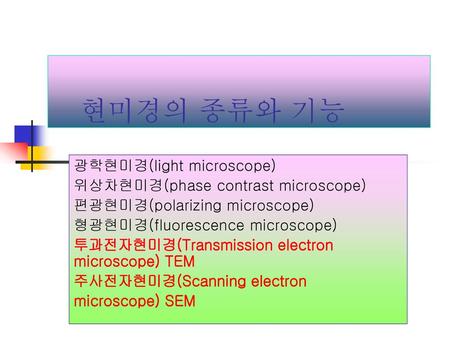 현미경의 종류와 기능 광학현미경(light microscope) 위상차현미경(phase contrast microscope)