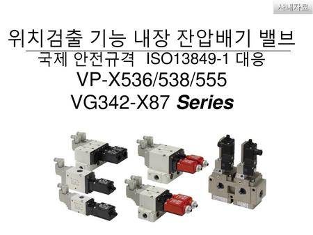 위치검출 기능 내장 잔압배기 밸브 VP-X536/538/555 VG342-X87 Series