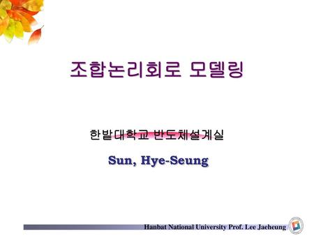 조합논리회로 모델링 Sun, Hye-Seung.