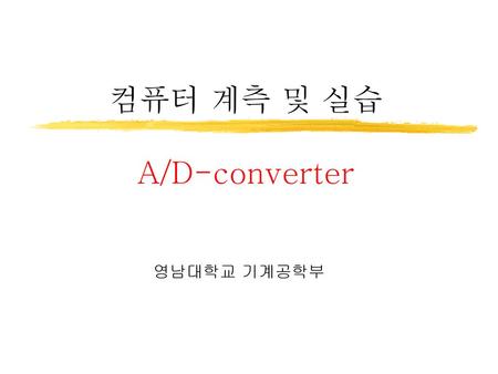 컴퓨터 계측 및 실습 A/D-converter