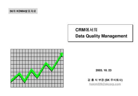 CRM에서의 Data Quality Management