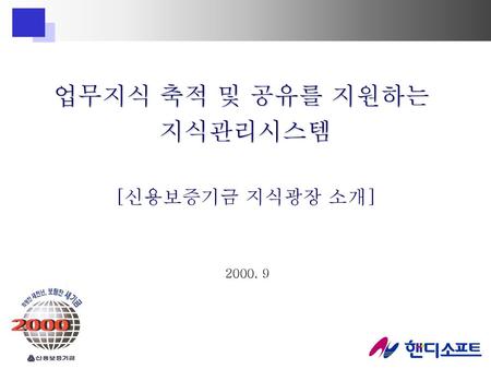 업무지식 축적 및 공유를 지원하는 지식관리시스템 [신용보증기금 지식광장 소개] 2000. 9.