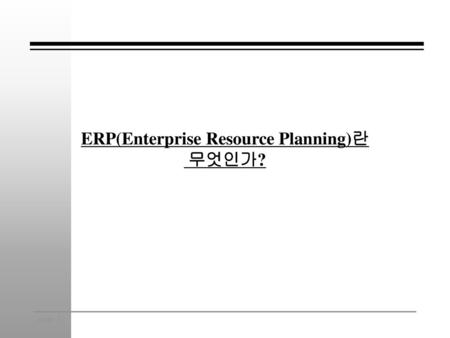 ERP(Enterprise Resource Planning)란 무엇인가?