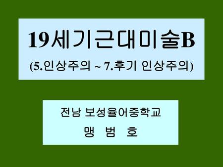 19세기근대미술B (5.인상주의 ~ 7.후기 인상주의)