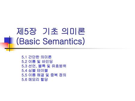 제5장 기초 의미론 (Basic Semantics)