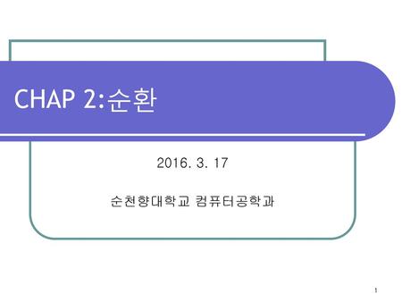 CHAP 2:순환 2016. 3. 17 순천향대학교 컴퓨터공학과.